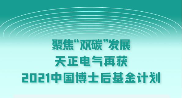 聚焦“双碳”发展，pp电子电气再获2021中国博士后基金计划