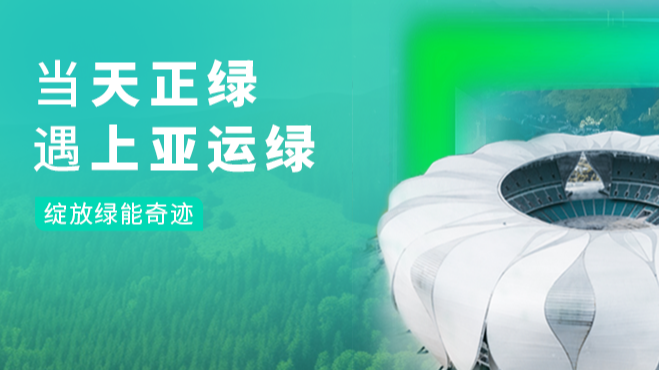 当pp电子绿，遇上亚运绿……