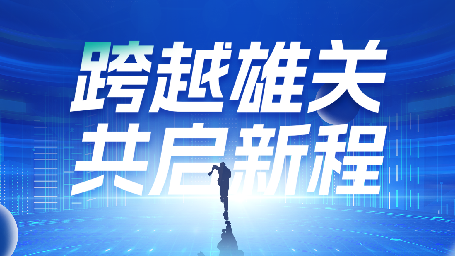 智链新生 携手共赢丨2025pp电子电气供应商大会隆重召开
